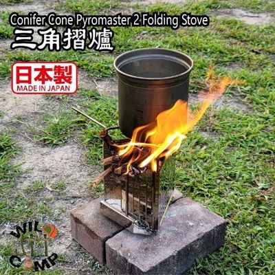 Conifer Cone Pyromaster 2 Folding Stove 三角摺爐|二次燃燒高效|日本製 Conifer Cone Pyromaster 2 Folding Stove 三角摺爐|二次燃燒高效|日本製