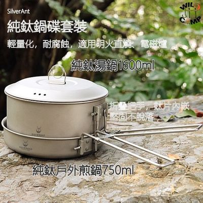 SilverAnt 純鈦鍋碟套裝 | 純鈦戶外煎鍋750ml | 純鈦湯鍋1600ml