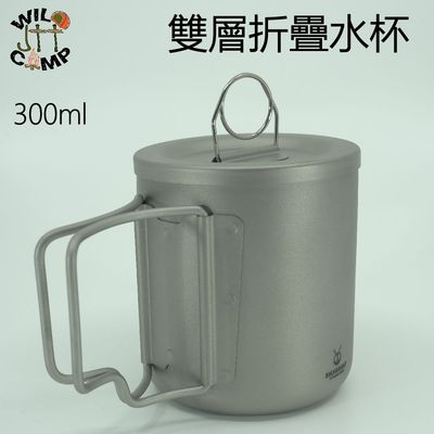 SilverAnt 雙層折疊水杯 (附濾網) 300ml Titanium Double-wall Water Cup