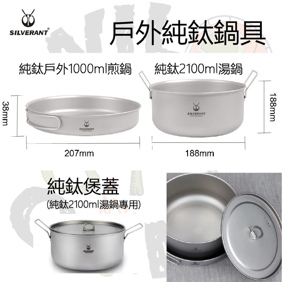 SilverAnt 戶外純鈦鍋具 | 超輕量 | 1000ml煎鍋 | 2100ml湯鍋