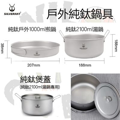 SilverAnt 戶外純鈦鍋具 | 超輕量 | 1000ml煎鍋 | 2100ml湯鍋