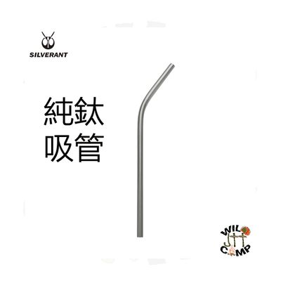 SilverAnt 純鈦吸管 | 環保 Titanium Straw