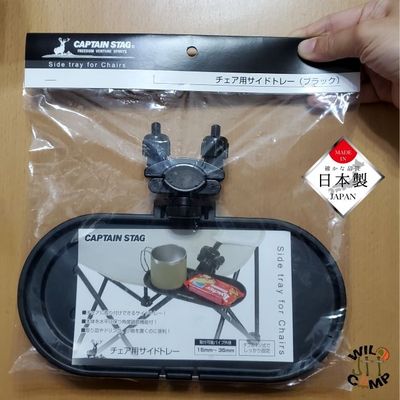 Captain Stag 椅用外置側托盤 Side Tray (black)｜角度可調｜日本製