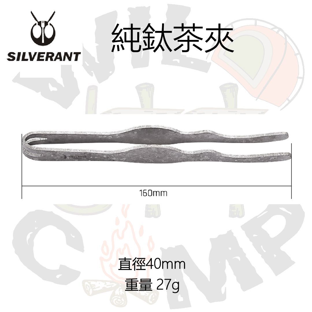 SilverAnt 純鈦茶夾