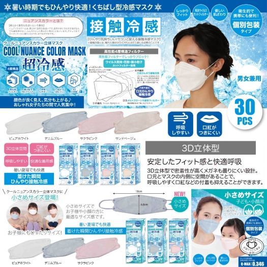 日本直送 | (3D立體) 接觸超冷感口罩(30個/盒)大人款 Cool Nuance Color Mask