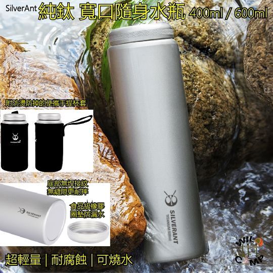 SilverAnt 純鈦寬口水瓶 400ml / 600ml Titanium Water Bottle Screw Top | 超輕量 | 可燒水