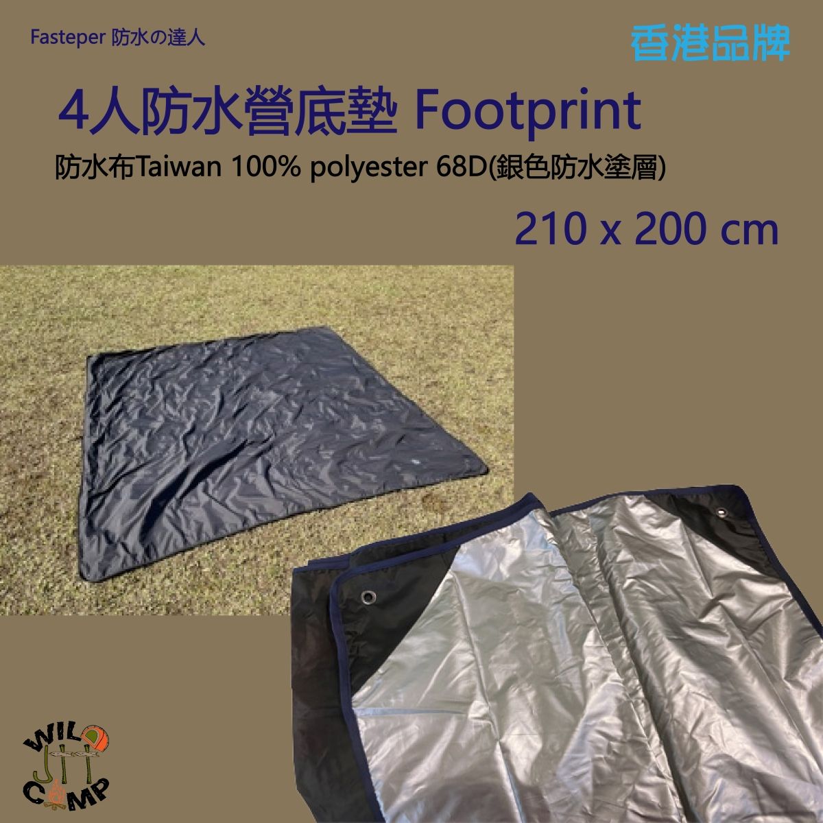 Fasteper 防水の達人 4人防水營底墊 Footprint 210x200cm