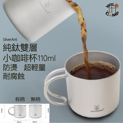 SilverAnt 純鈦雙層小咖啡杯 110ml Titanium Double Wall Coffee Cup