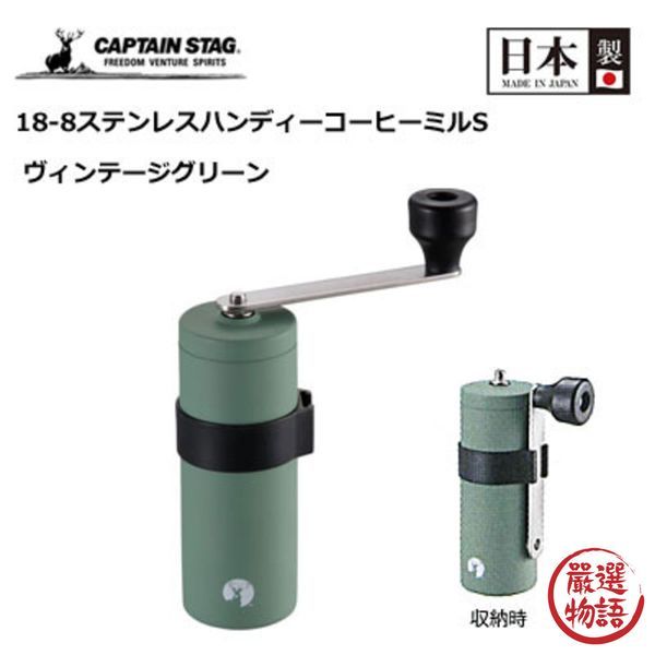 Captain Stag手動陶瓷磨芯不鏽鋼磨豆機 | 日本製 Captain Stag手動陶瓷磨芯不鏽鋼磨豆機 | 日本製