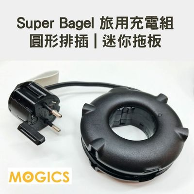 MOGICS Super Bagel 旅用充電組 | 圓形排插 | 迷你拖板 | 旅行 | 背包客