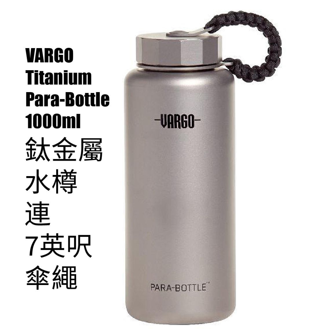 VARGO Titanium Para-Bottle 1000ml 鈦金屬水樽連7英呎傘繩