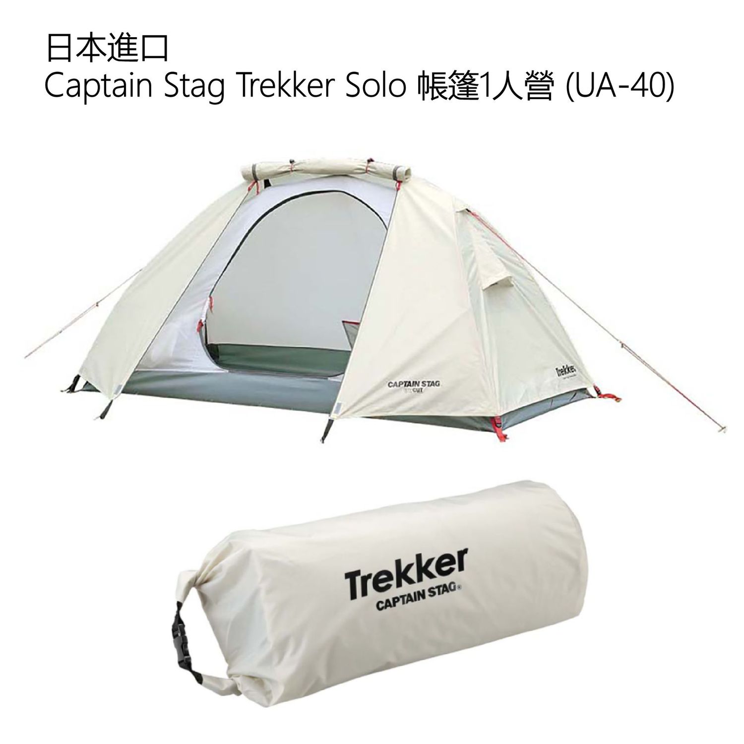 *二手* 日本進口 | Captain Stag Trekker Solo 帳篷1人營 (只為開箱使用過1次) *二手* 日本進口 | Captain Stag Trekker Solo 帳篷1人營 (只為開箱使用過1次)
