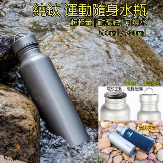 SilverAnt 純鈦運動水瓶 500ml / 800ml Water Bottle - Round 超輕量 | 耐腐蝕 | 可燒水
