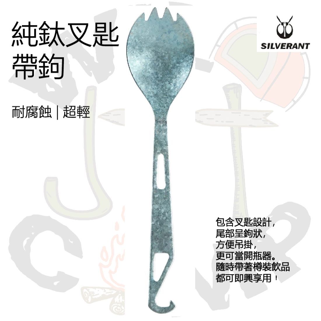 SilverAnt 純鈦叉匙帶鉤 (色彩版) | 耐腐蝕 | 超輕 Ultralight Titanium Spork with Bottle Opener (colorful)