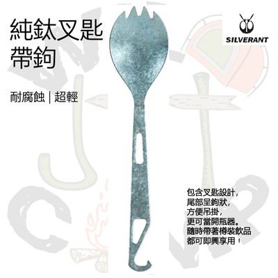 SilverAnt 純鈦叉匙帶鉤 (色彩版) | 耐腐蝕 | 超輕 Ultralight Titanium Spork with Bottle Opener (colorful)