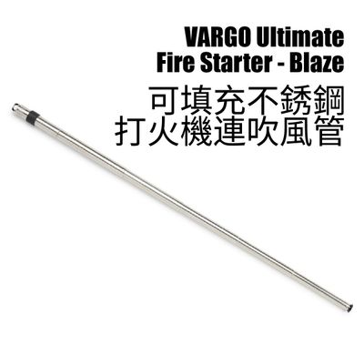 VARGO Ultimate Fire Starter - Blaze 可填充不銹鋼打火機連吹風管 VARGO Ultimate Fire Starter - Blaze 可填充不銹鋼打火機連吹風管