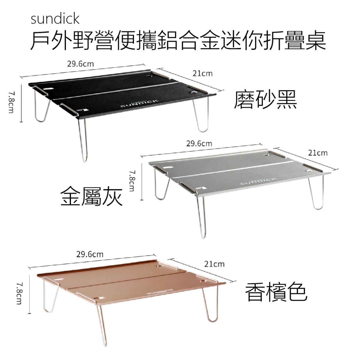 sundick 戶外野營便攜鋁合金迷你折疊桌 Mini Aluminum Alloy Folding Camping Table | 登山 | 野餐 | 露營
