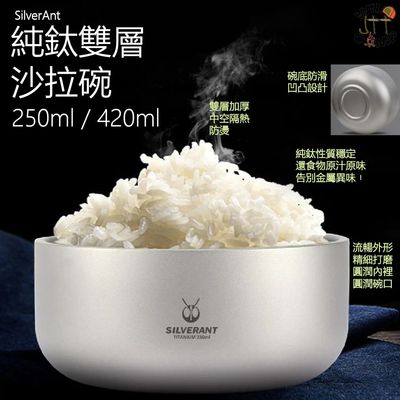 SilverAnt 純鈦雙層平底碗  Titanium Backcountry Double-Wall Bowl | 隔熱防燙 | 戶外野餐 | 居家健康