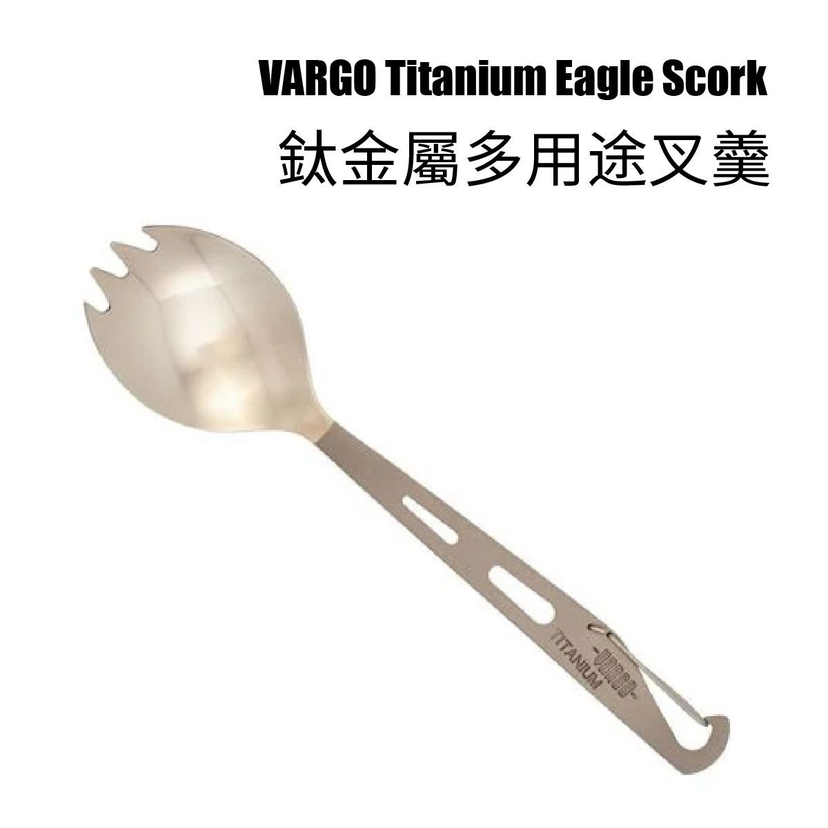 VARGO Titanium Eagle Spork 鈦金屬多用途叉羹 | 叉匙 VARGO Titanium Eagle Spork 鈦金屬多用途叉羹 | 叉匙
