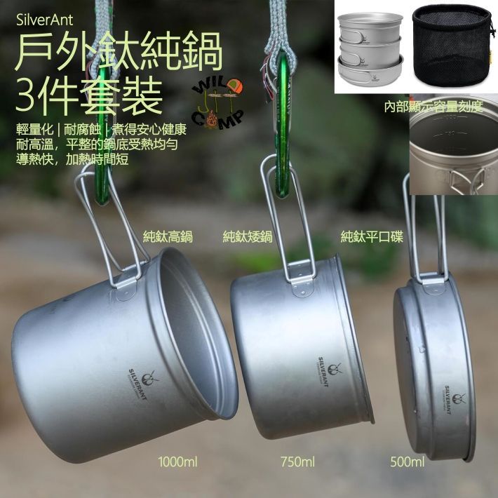 SilverAnt 戶外鈦純鍋3件套裝 Ultralight 3-Piece Titanium Camping Cookware Set | 單人cookset | 輕量化 | 耐腐蝕 | 煮得安心健康 SilverAnt 戶外鈦純鍋3件套裝 Ultralight 3-Piece Titanium Camping Cookware Set | 單人cookset | 輕量化 | 耐腐蝕 | 煮得安心健康
