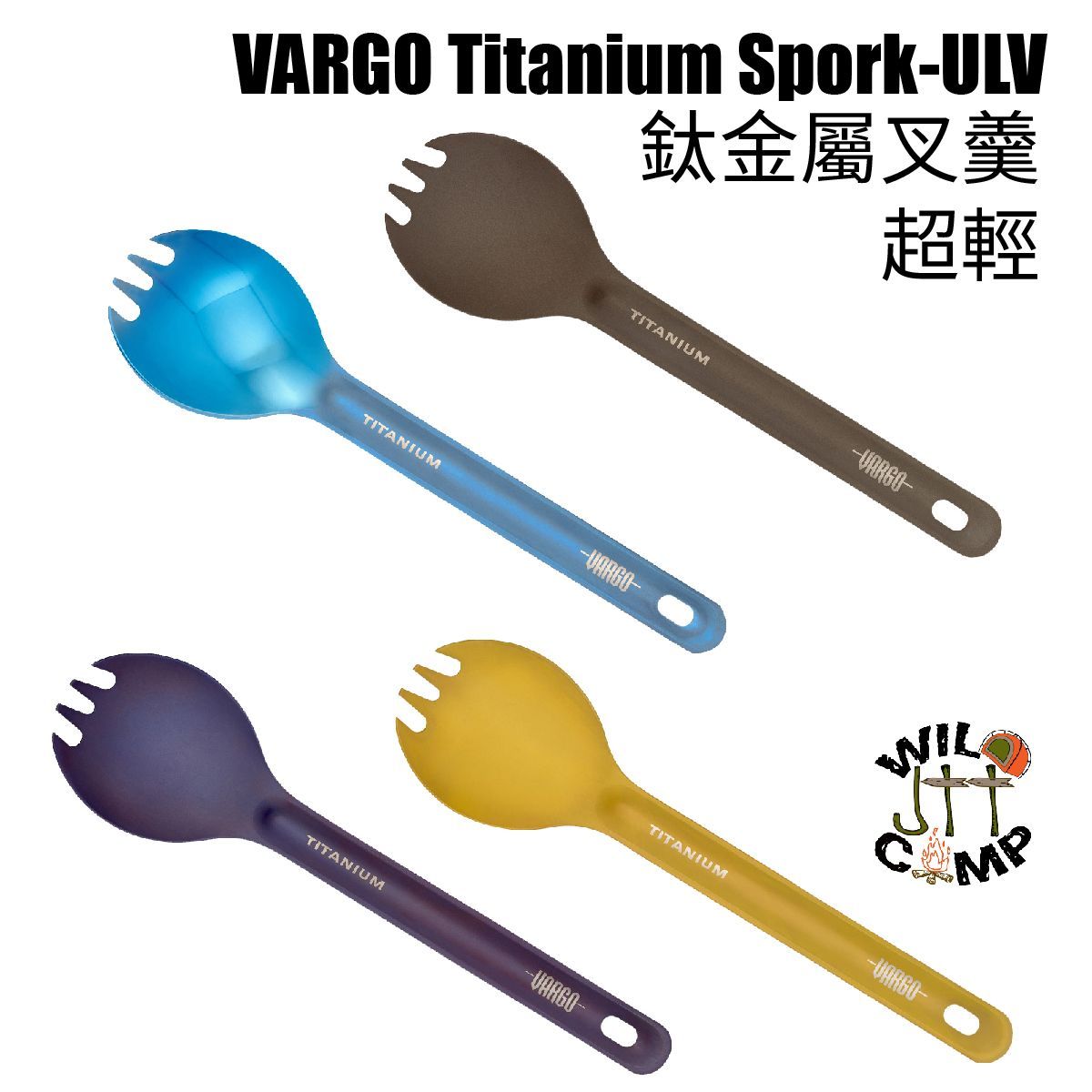VARGO Titanium Spork-ULV 鈦金屬叉羹 | 叉匙 | 超輕