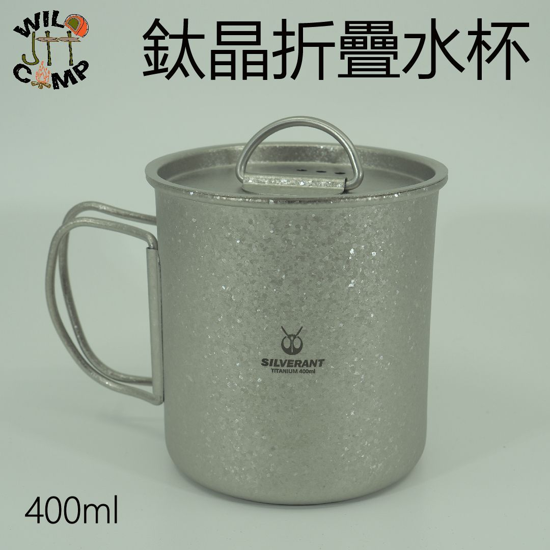 SilverAnt 鈦晶折疊水杯 400ml Titanium crystallized Water Cup