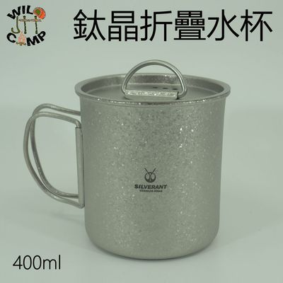 SilverAnt 鈦晶折疊水杯 400ml Titanium crystallized Water Cup