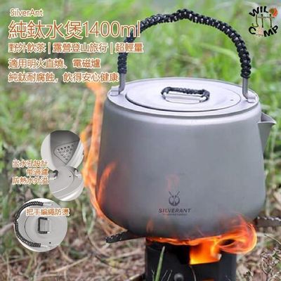 SilverAnt 純鈦水煲1400ml | 野外煲水 | 露營登山旅行 | 超輕量