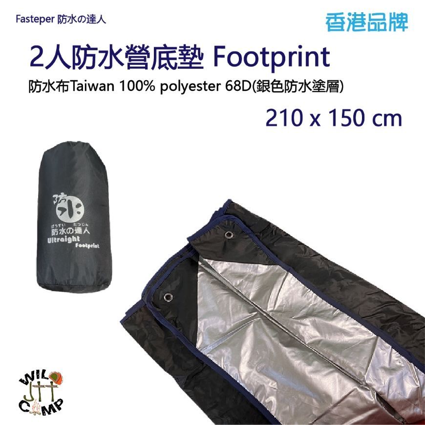 Fasteper 防水の達人2人防水營底墊 Footprint  210x150cm-黑色