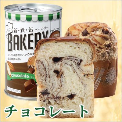 AST 新食罐 ベーカリー BAKERY 麵包罐頭 巧克力味 | 防災 | 長期保存