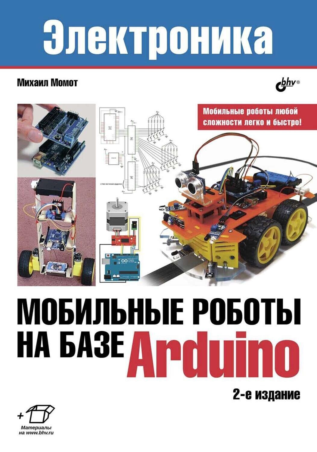 Электроника. Мобильные роботы на базе Arduino, 2-e издание