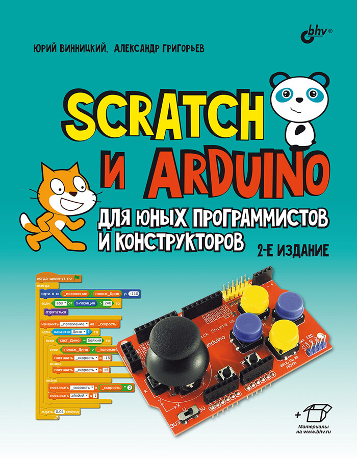 Scratch и Arduino для юных программистов и конструкторов. 2-е изд. перераб. и доп. | Винницкий Юрий Анатольевич