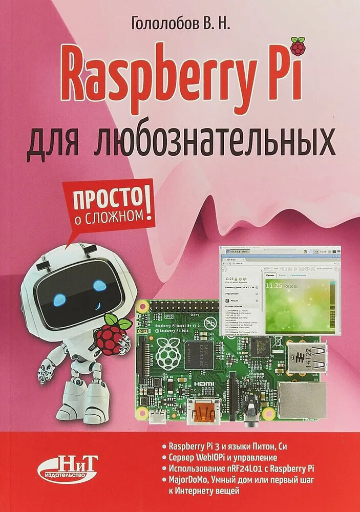 Издательство Наука и техника Raspberry Pi для любознательных