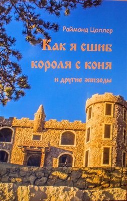 Raymond Zoller: Как я сшиб короля с коня