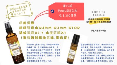 嚐新優惠  嗡嗡聲停止Summ Summ Stop 防蚊噴霧x1 + 止癢滾輪x1 （Farfalla有機天然精油氣味,素食可）