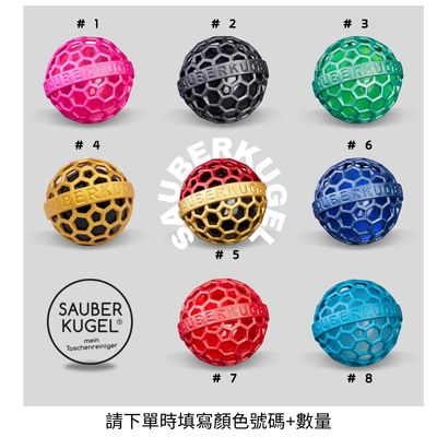 Sauberkugel 包包清潔球 - 所有您喜歡的顏色