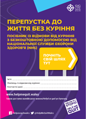 &quot;Restricted Item&quot; Help Me Quit Passport to Smokefree – Ukrainian Version