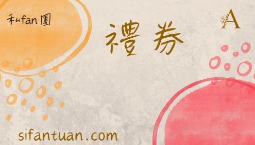 Gift card 禮券