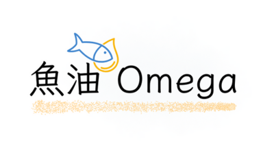魚油.植物性 Omega3