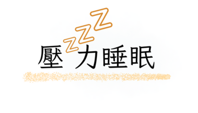 壓力睡眠