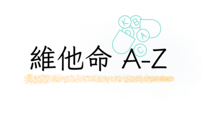 維他命 A-Z