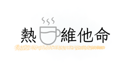 熱飲維他命