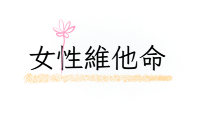 女性維他命