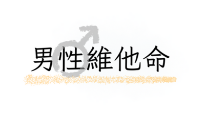 男性維他命