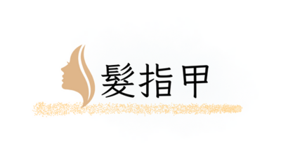 頭髮和指甲