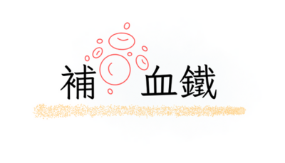 補血鐵