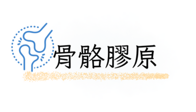 骨骼膠原