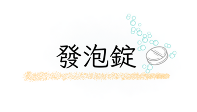 發泡錠