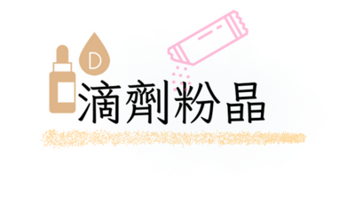 滴劑粉晶狀包裝