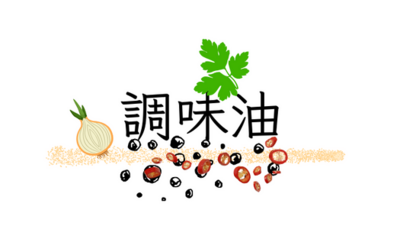 調味油